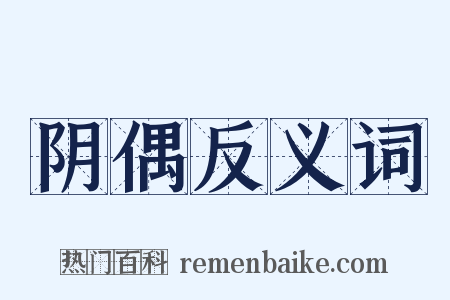 阴偶反义词是什么意思的图片